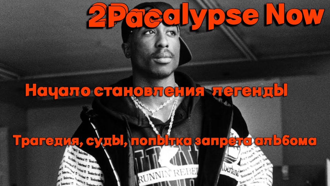 2Pacalypse Now, начало становления легенды. Трагедия, суды, попытка запрета альбома.
