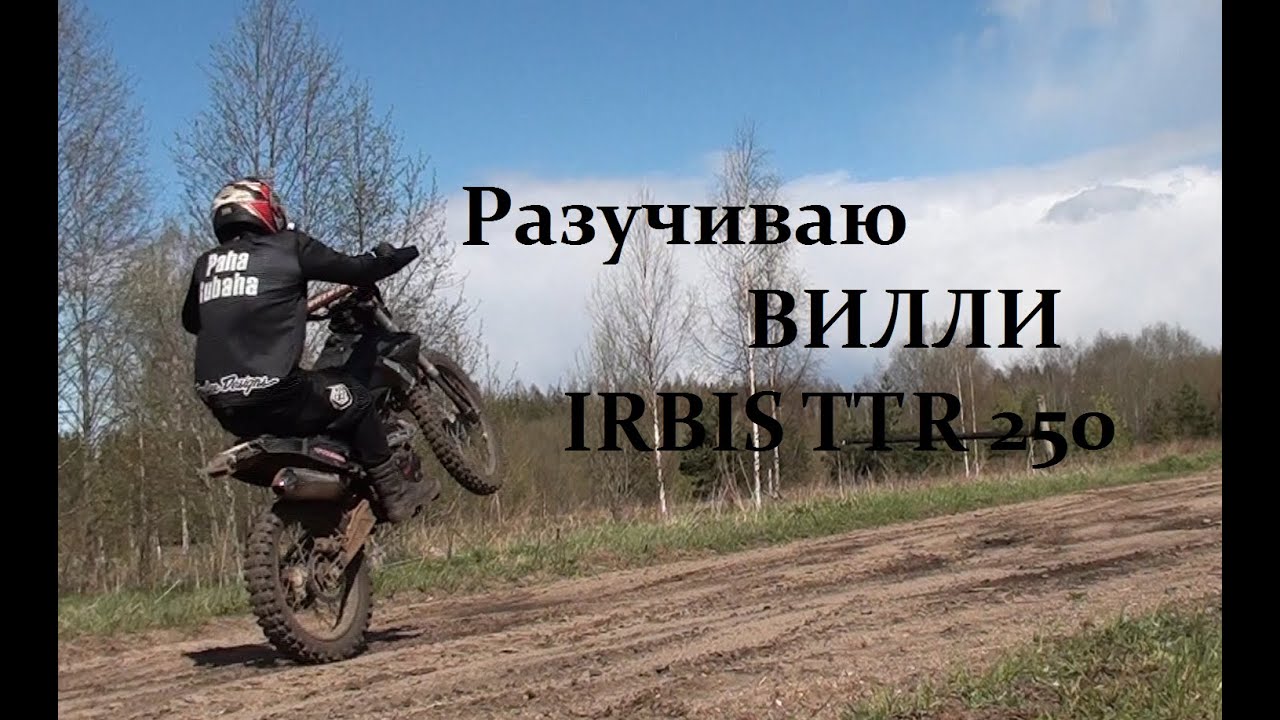 Разучиваю вилли на IRBIS TTR 250/колхозный мото движ