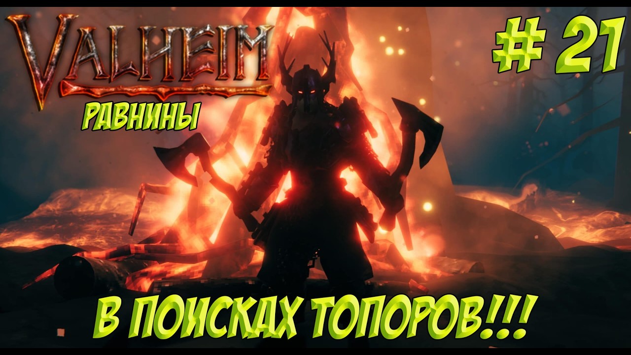Valheim. Часть 21. Кооп? В поисках топоров!