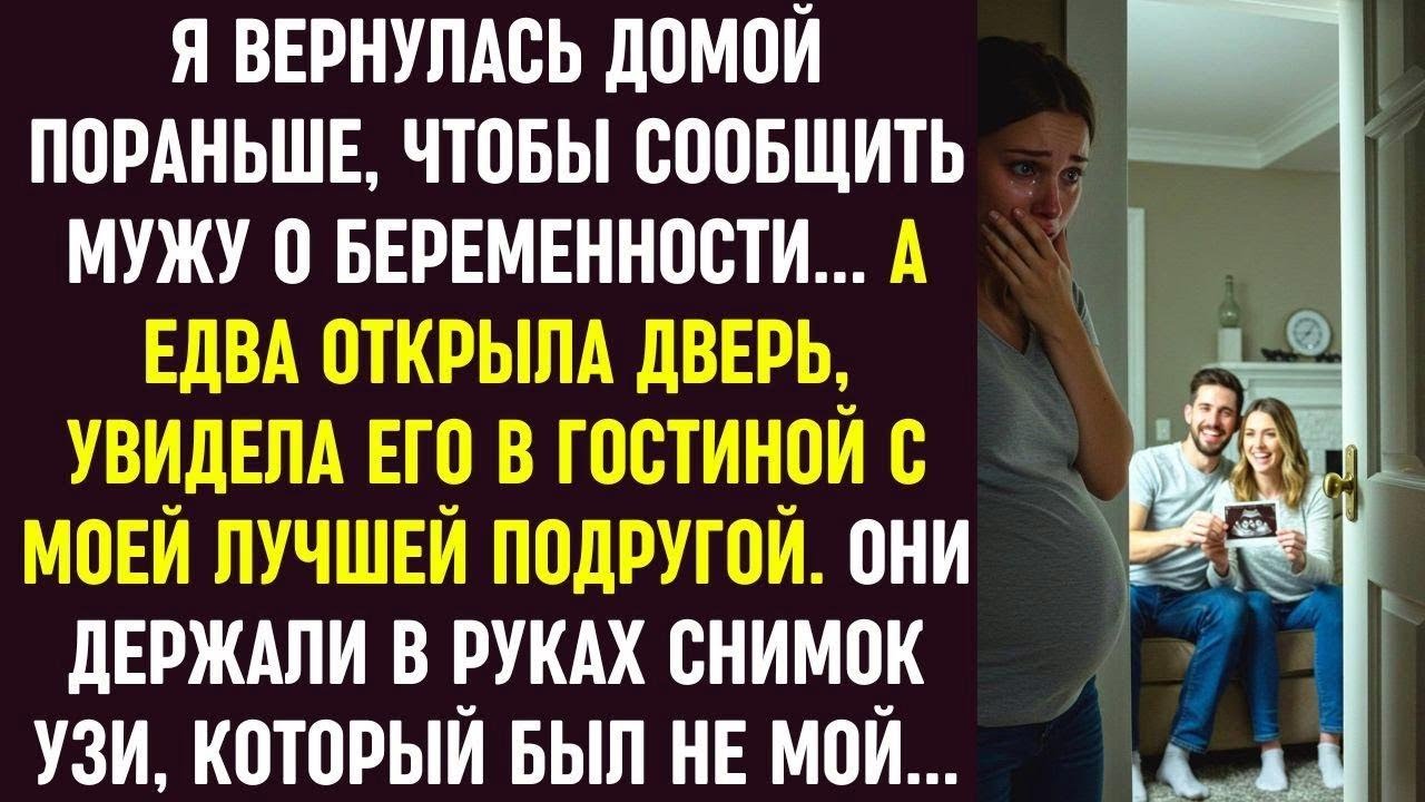 Я вернулась сообщить мужу о беременности, а дома застала его с подругой и чужим снимком УЗИ…