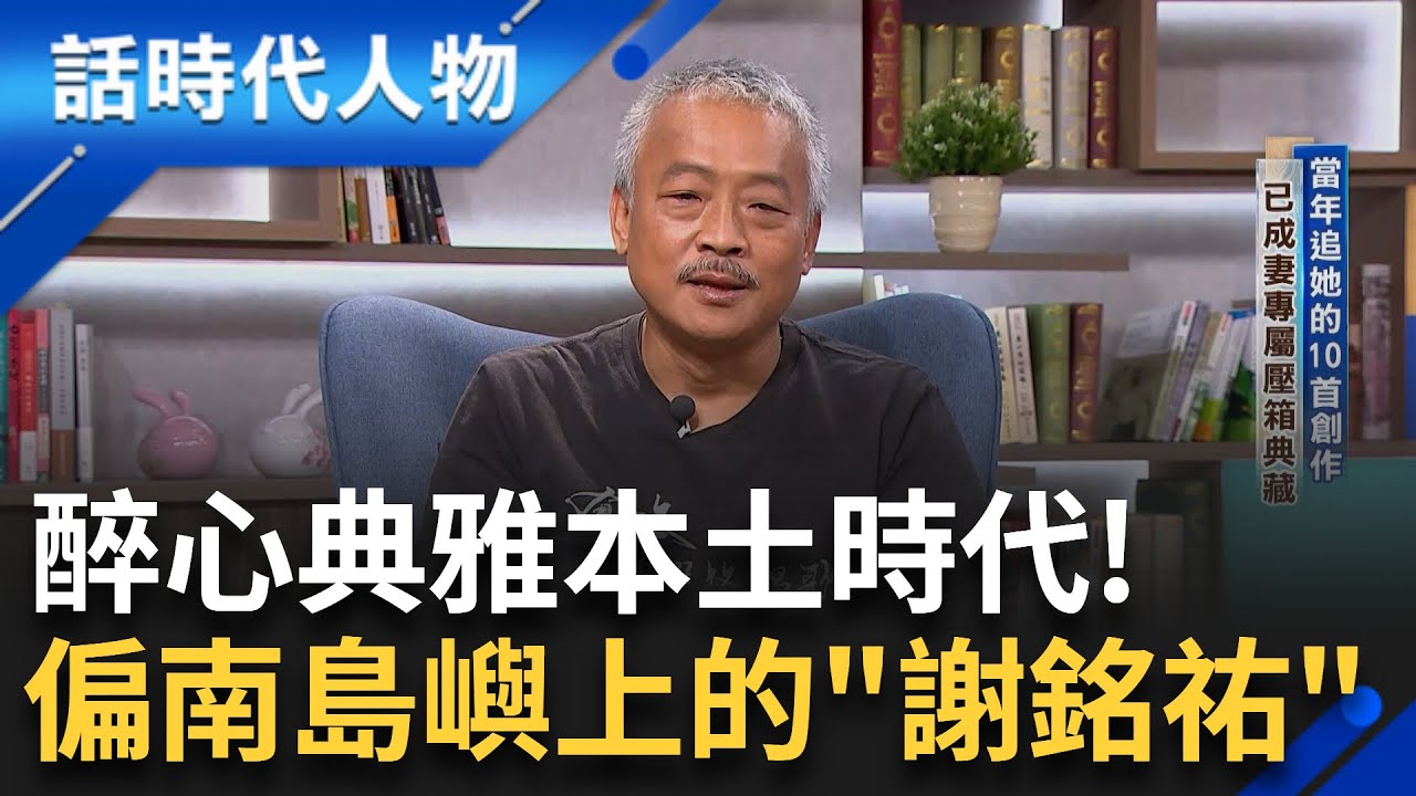 【完整版】謝銘祐音樂之路的源頭竟是為了把妹!? 為追妻寫了10首創作 創作逾兩千首流行曲 31歲祝福中赫然驚醒 重新定義走自己的路｜鄭弘儀 主持｜【話時代人物】20241229｜三立新聞台