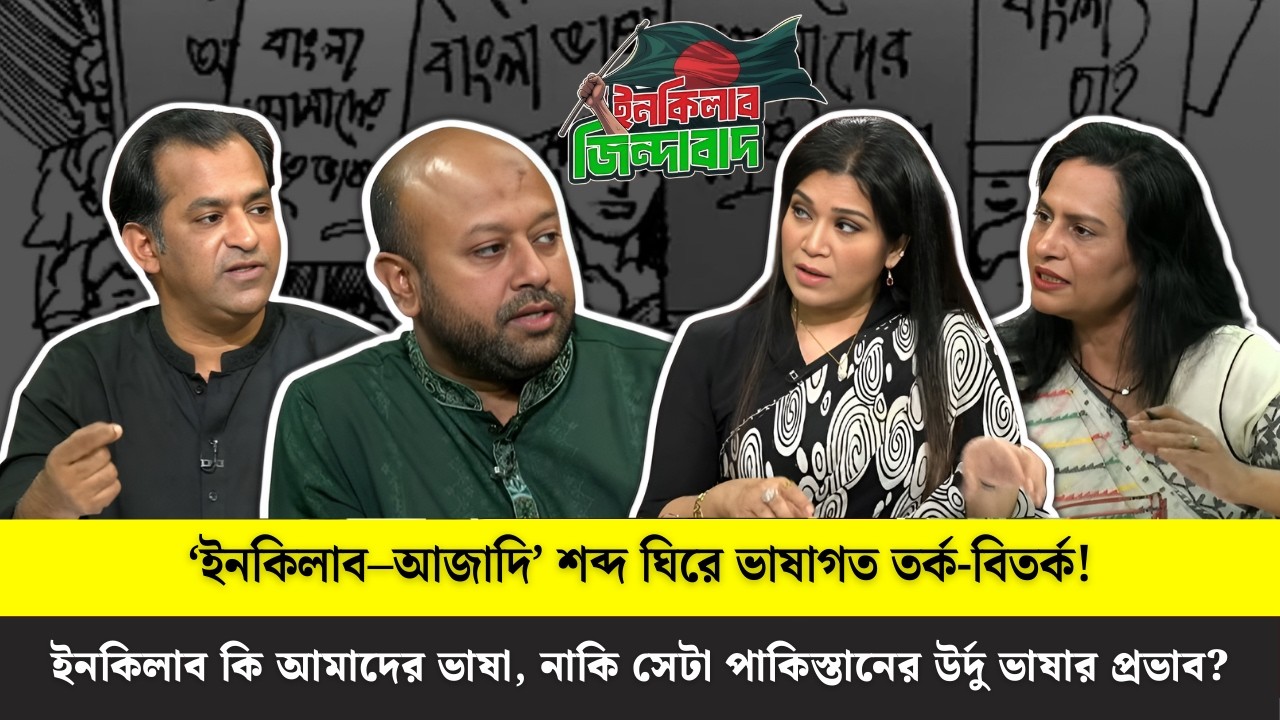 বাংলা ভাষার সঠিক ব্যবহার ঘিরে বিতর্কে আলোচকেরা! | Talk Show