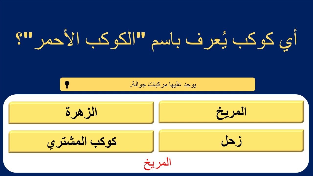 اختبر عقلك! تحدي أسئلة الثقافة العامة بـ18 سؤال