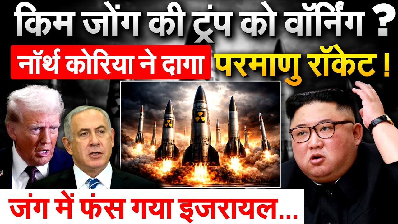 Kim Jong Un की TRUMP को वॉर्निंग ? नॉर्थ कोरिया ने दागा परमाणु रॉकेट ! जंग में फंस गया इजरायल...