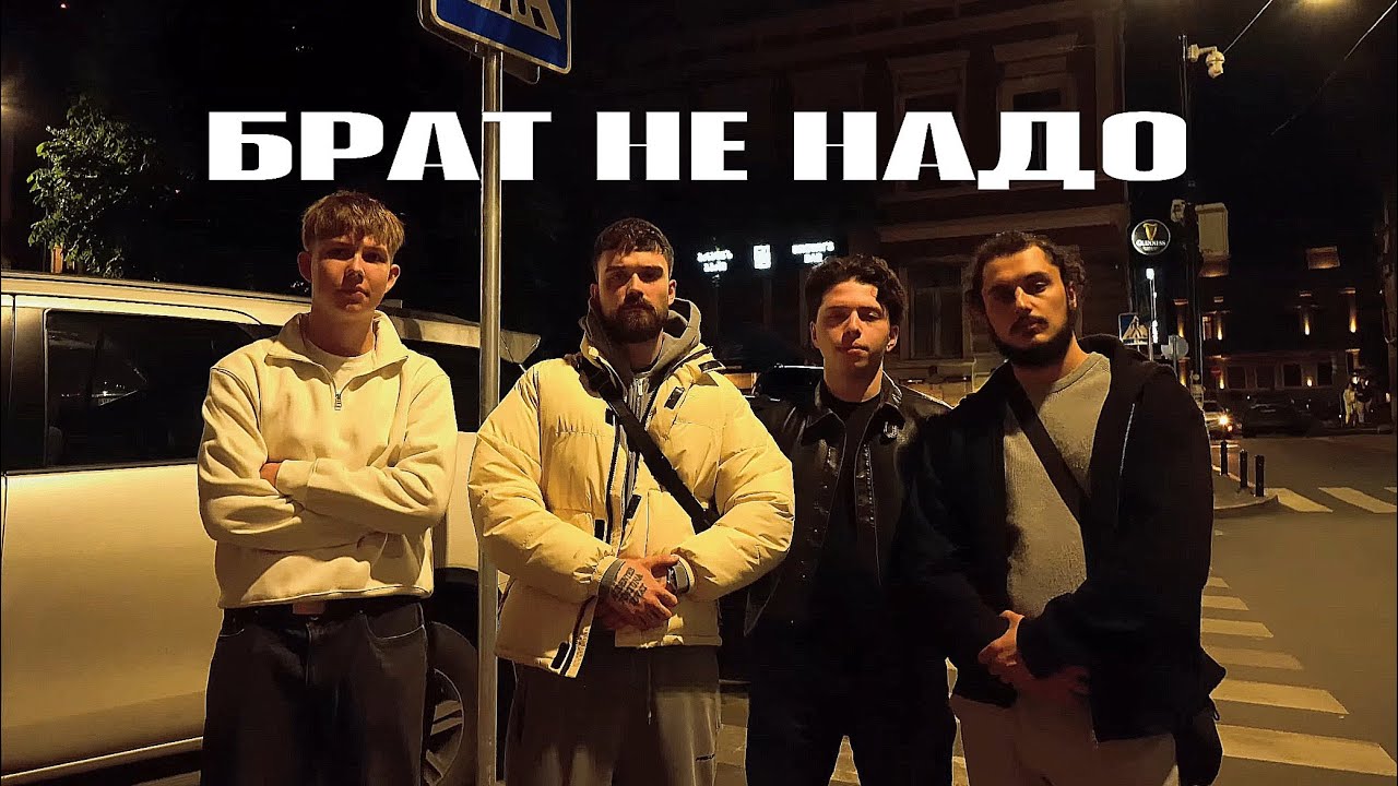 JECITO - БРАТ НЕ НАДО / BRAT NE NADO (mood video)