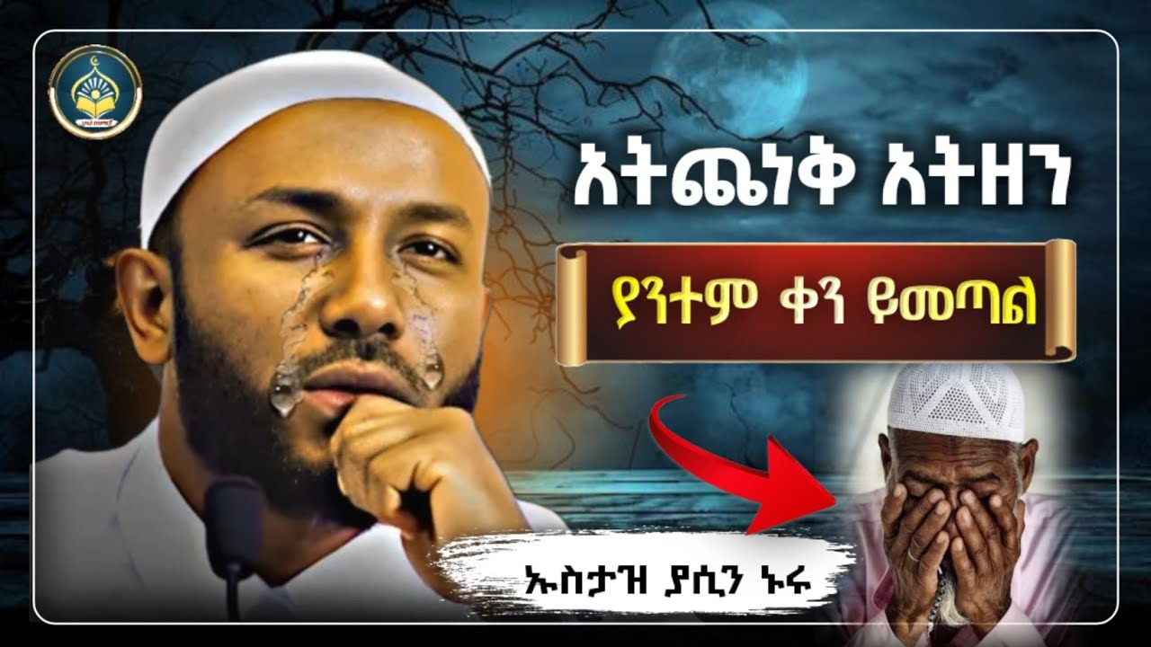 Ustaz Yasin Nuru New amharic dawa|ኡስታዝ ያሲን ኑሩ| አትጨነቅ አትዘን|ሀዲስ በአማርኛ|hadis amharic|dawa amharic