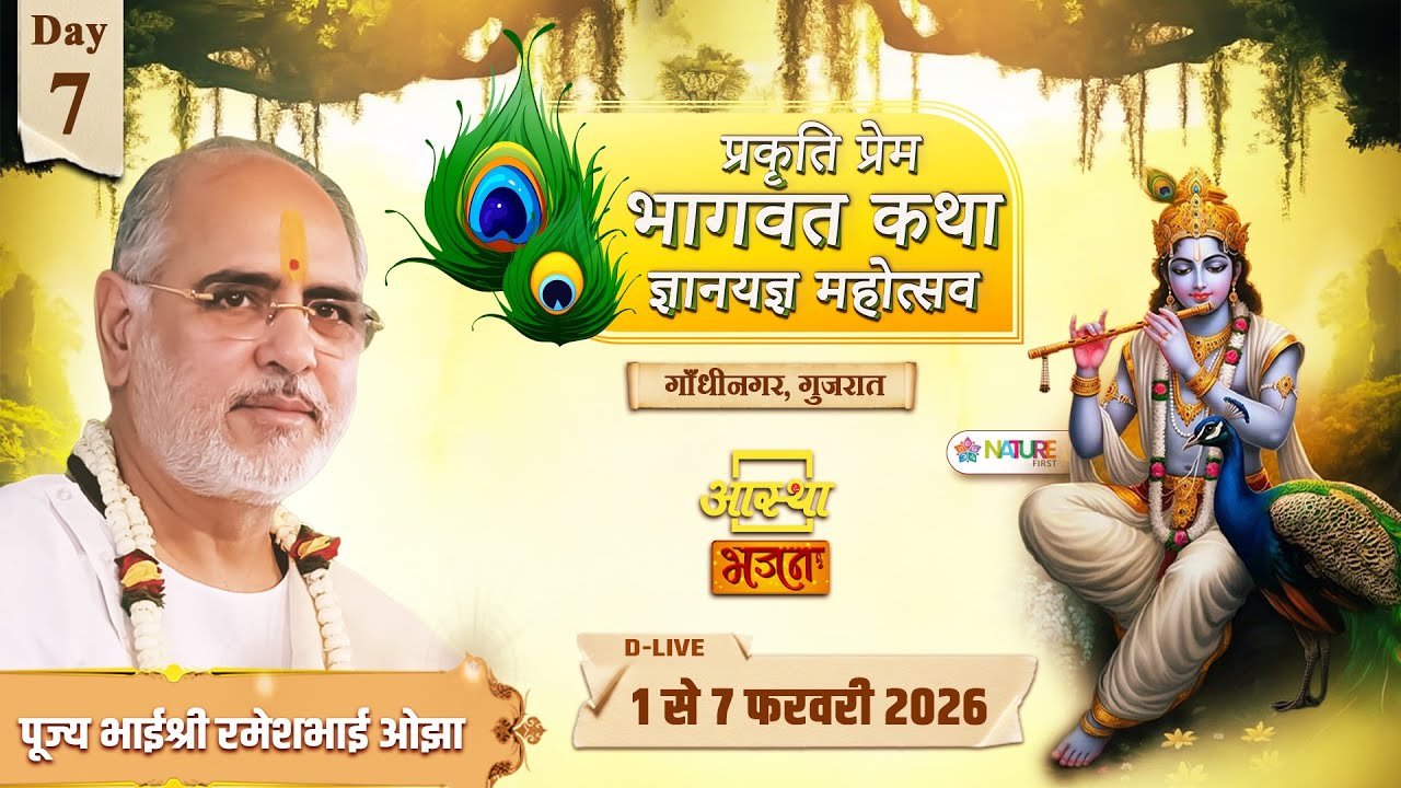 Day - 07 | प्रकृति प्रेम #भागवत कथा ज्ञानयज्ञ महोत्सव | पूज्य भाईश्री रमेशभाई ओझा | गाँधीनगर, गुजरात