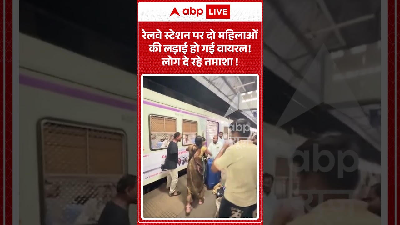 Viral Video : रेलवे स्टेशन पर दो महिलाओं की लड़ाई हो गई वायरल! लोग दे रहे तमाशा ! | #viral #ytshorts