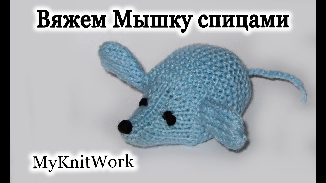 Вязание спицами. Вяжем игрушку 