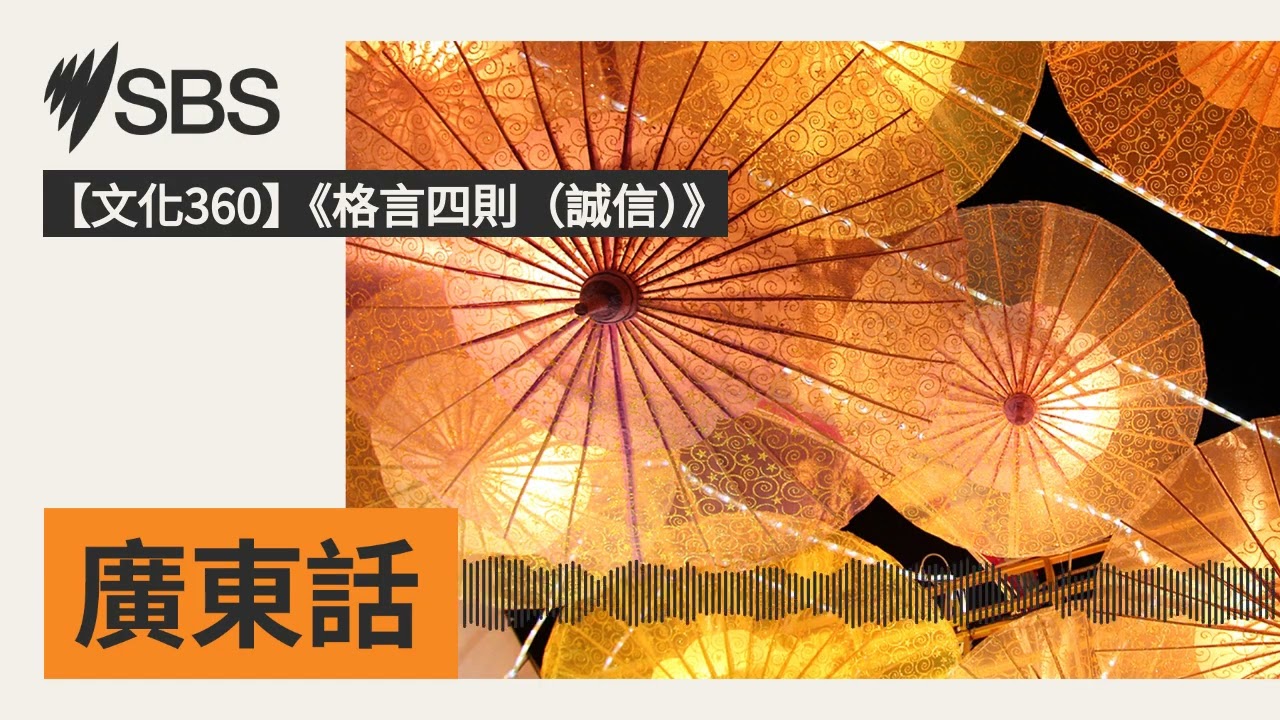 【文化360】《格言四則（誠信）》 | SBS Cantonese - SBS廣東話節目
