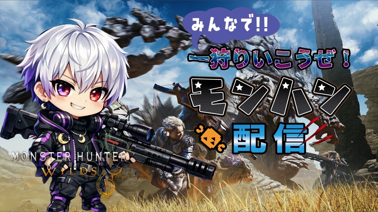 ひと狩り行こうぜ！皆でワイルズ！ 第３幕 ｢モンハンワイルズ｣ w/秋さん ゼフォン えるる