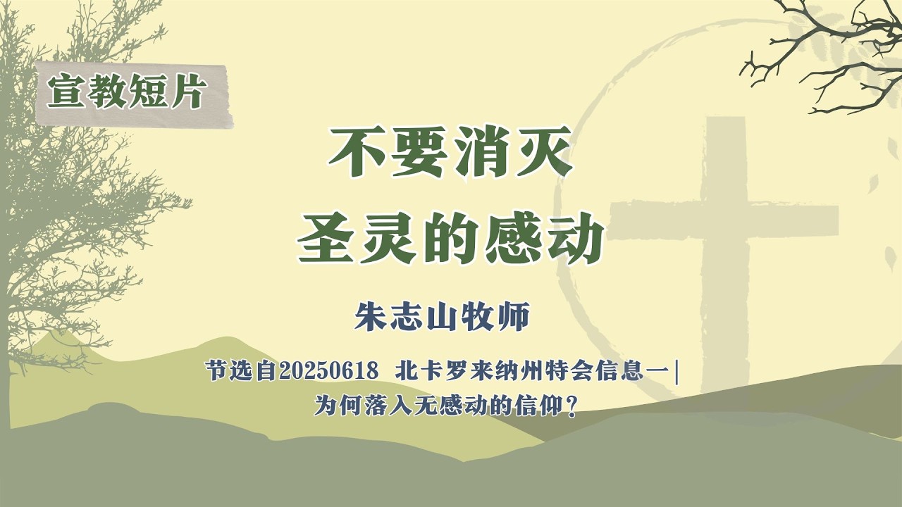 宣教短片（北卡罗来纳州特会信息一）-02 | 不要消灭圣灵的感动-20250618