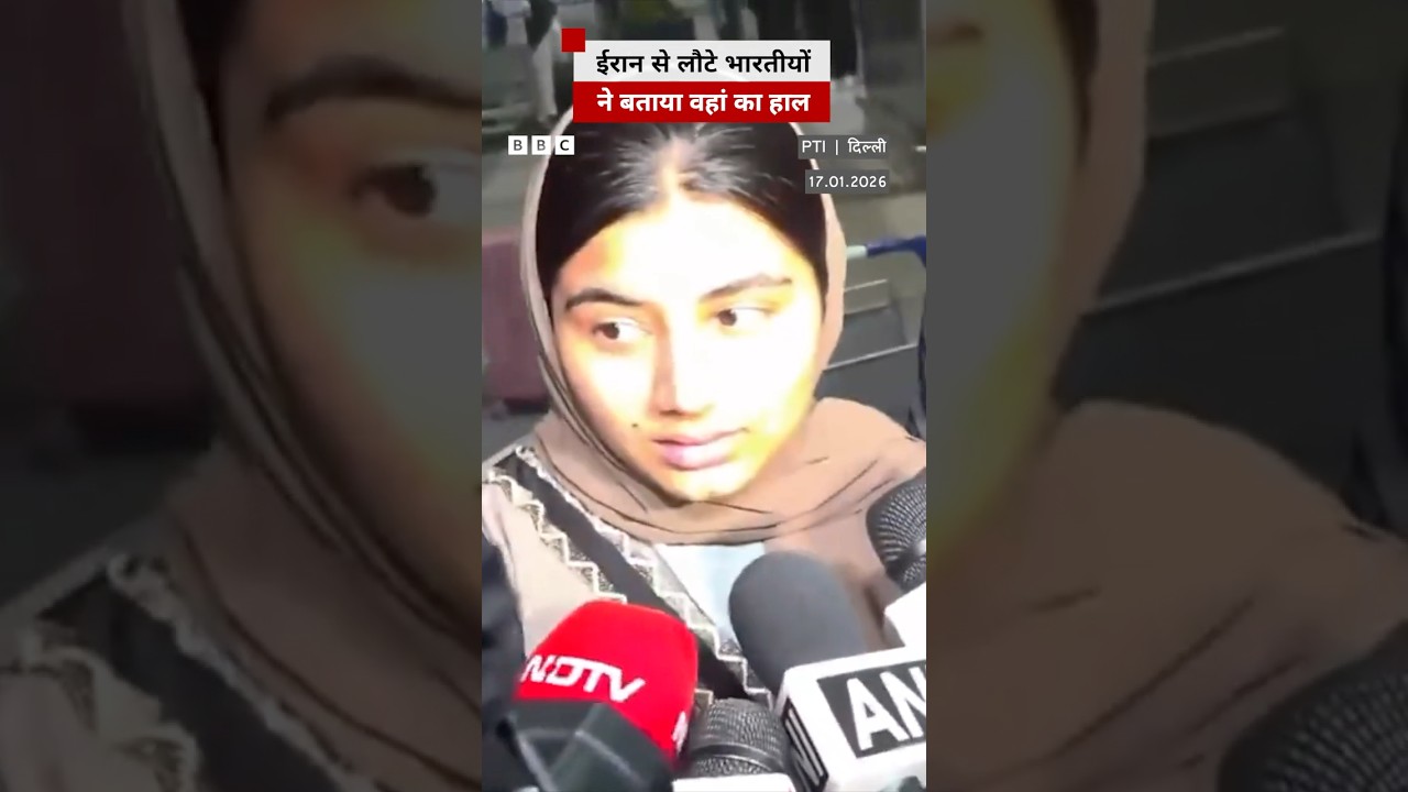 Iran से लौटे कई भारतीय, ईरान के हालात पर क्या कहा? #iran #india