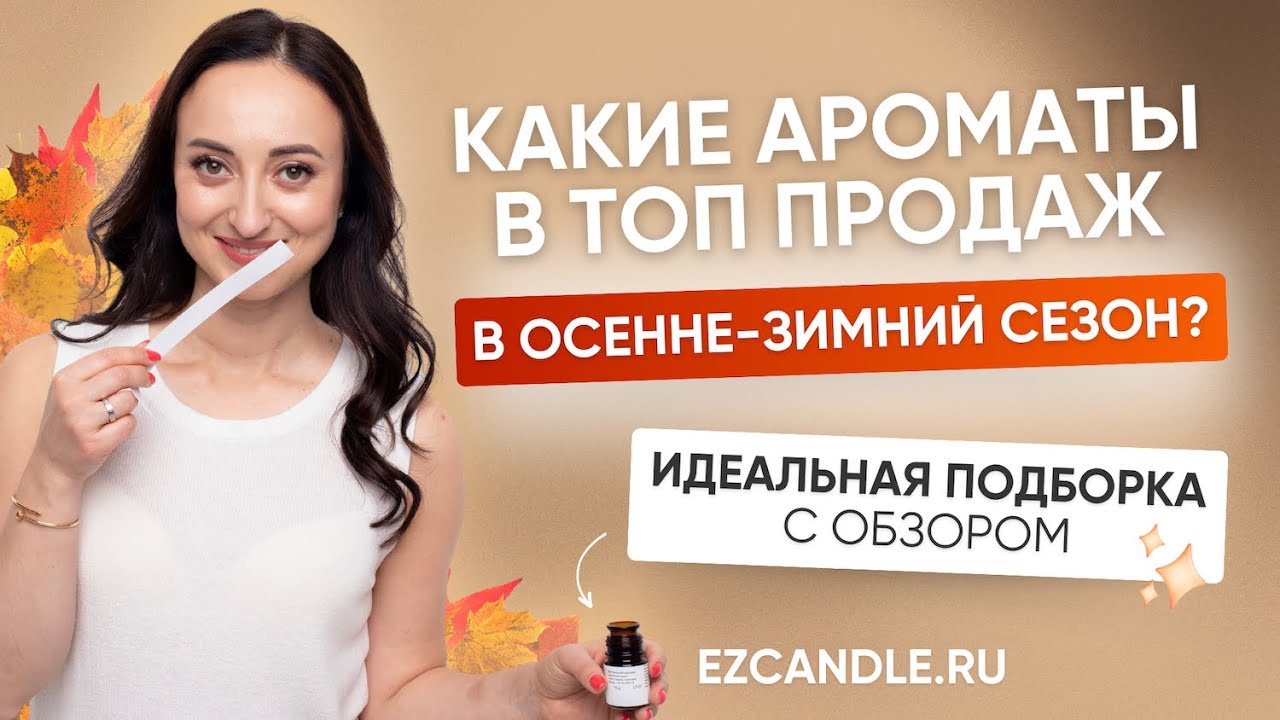 САМЫЕ ПРОДАВАЕМЫЕ АРОМАТЫ СЕЗОНА. ИДЕАЛЬНАЯ ПОДБОРКА НА ОСЕНЬ И ЗИМУ. ТОП АРОМАТЫ 2023 EZCANDLE.RU