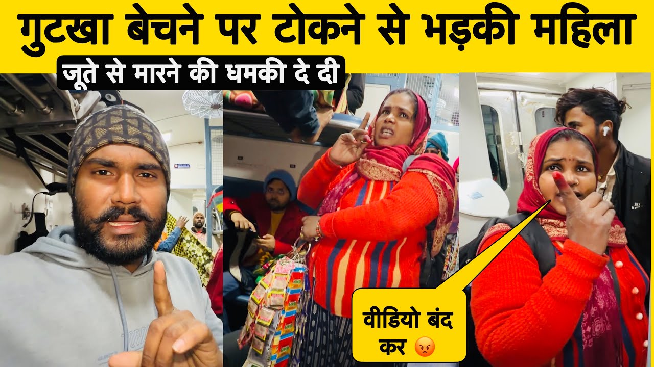 गुटखा–तंबाकू बेचने वाली महिला की दबंगई 😱 | जूते से मारने की धमकी | Supaul–Pune Express