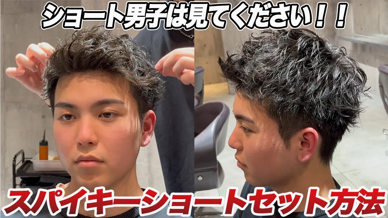 【最先端】2023夏流行る！スパイキーショートヘアセット解説！！