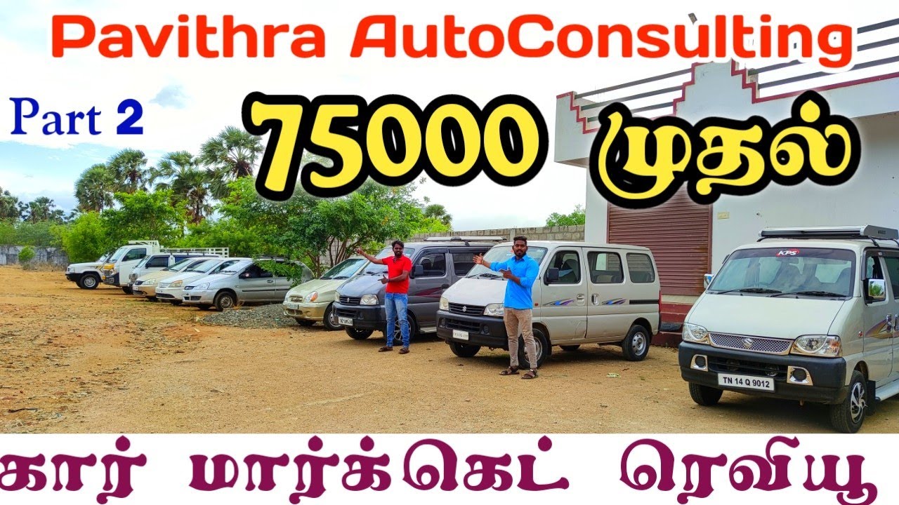75000 முதல் கார்கள் விற்பனைக்கு ரெவியூ | தமிழ் 24/7