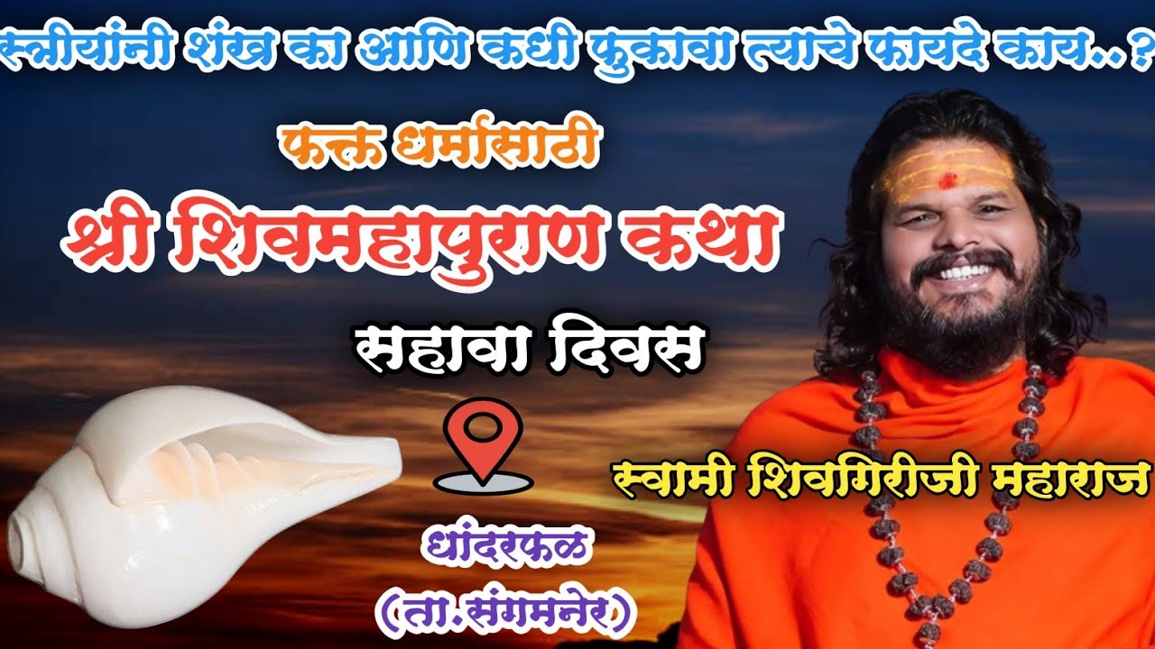 Day 6 स्वामी शिवगिरीजी महाराज यांच्या अमृतवाणीतून फक्त धर्मासाठी शिवमहापुराण कथा धांदरफळ..सहावा दिवस