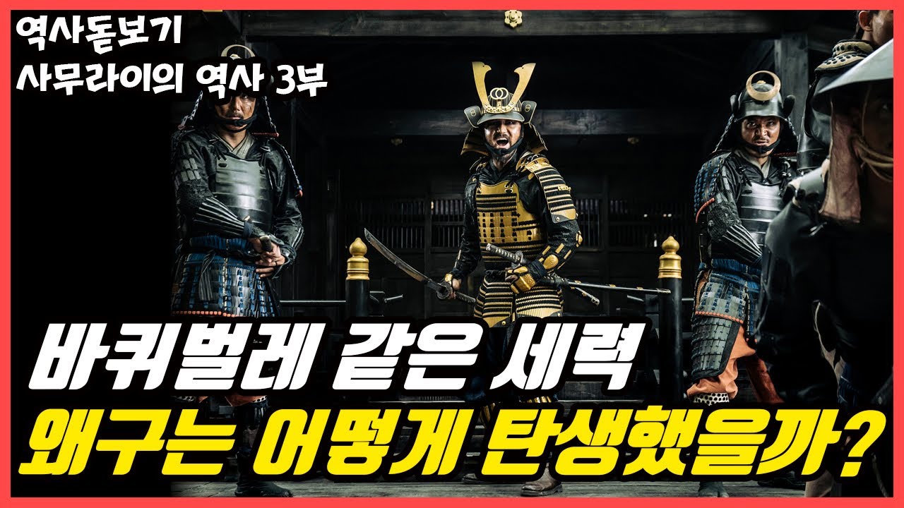 고려를 털던 왜구들의 실체 왜구는 어떻게 탄생했을까? 무로마치 막부와 왜구 사무라이의 역사 3부