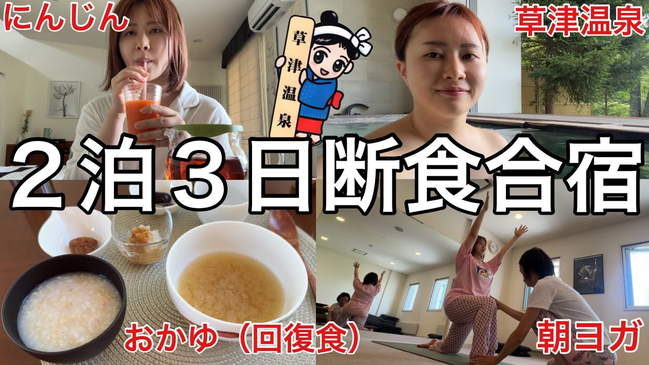 【地獄の草津】太り過ぎた３１歳が２泊３日断食合宿したら辛かったけど食事の大切さを再認識したので来年も行きたい