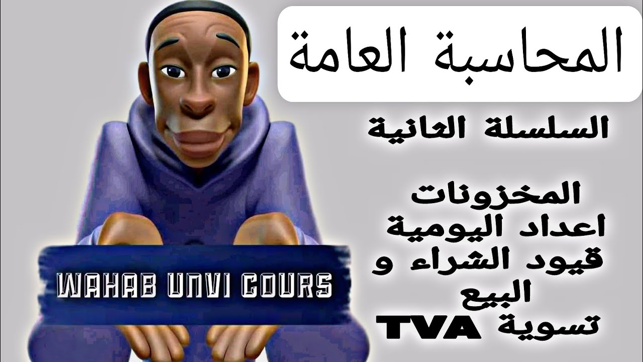 المخزونات و تسوية TVA المحاسبة العامة سنة اولى علوم اقتصادية حل السلسلة الثانية