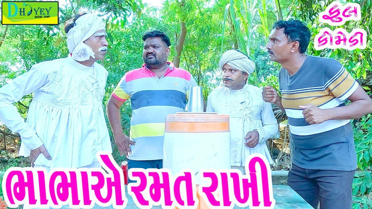 Bhabhaye Ramat Rakhi || ભાભાએ રમત રાખી || Comedy Video || Deshi Comedy ll