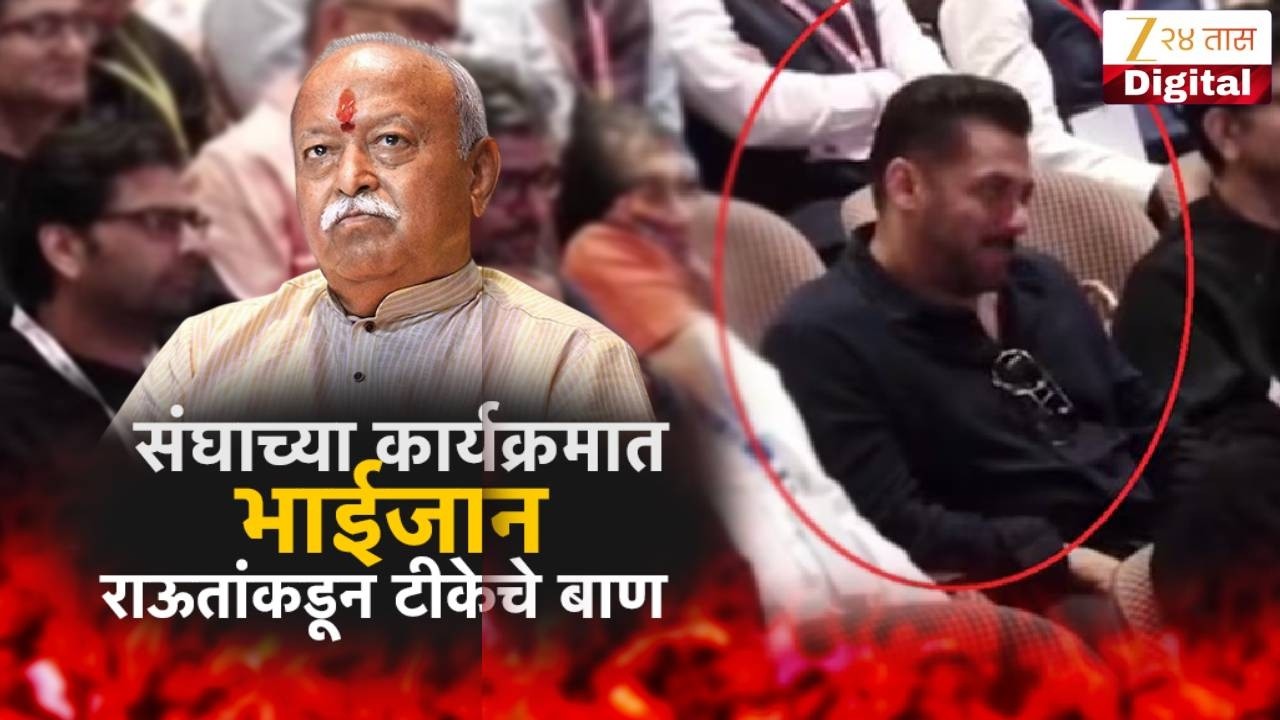 Special Report | Sanjay Raut On Mohan Bhagwat | संघाच्या कार्यक्रमात भाईजान, राऊतांकडून टीकेचे बाण