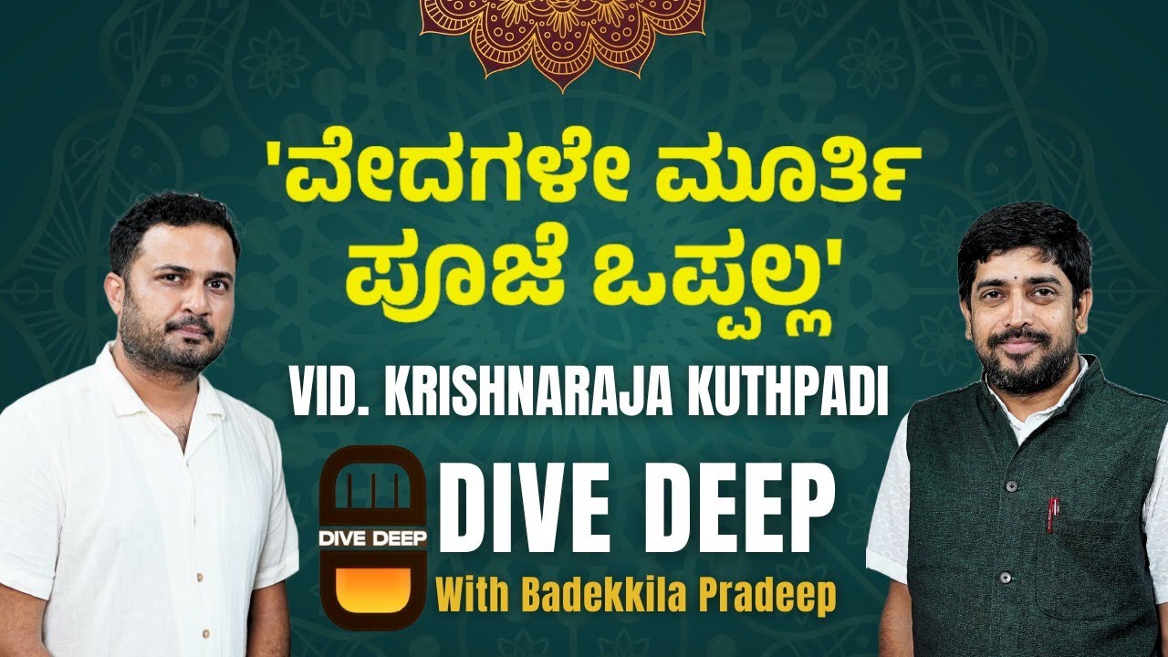 ದೇವರ ಸಂಪತ್ತನ್ನು ಯಾವಾಗ ಬಳಸಬೇಕು? Dive Deep with Badekkila Pradeep Ep.4 | Vid. Krishanaraja Kuthpadi