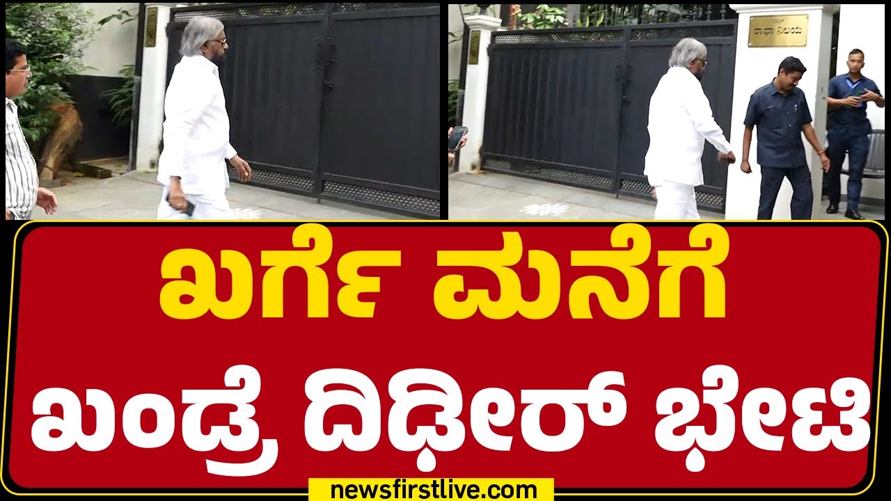 Mallikarjun Kharge​ ಮನೆಗೆ Eshwara Khandre ದಿಢೀರ್ ಭೇಟಿ | Congress |@newsfirstkannada