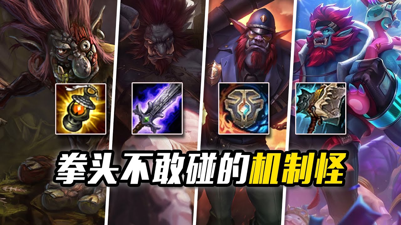 LOL最奇葩機制怪！靠2個技能苟活15年，拳頭為啥不敢動它？