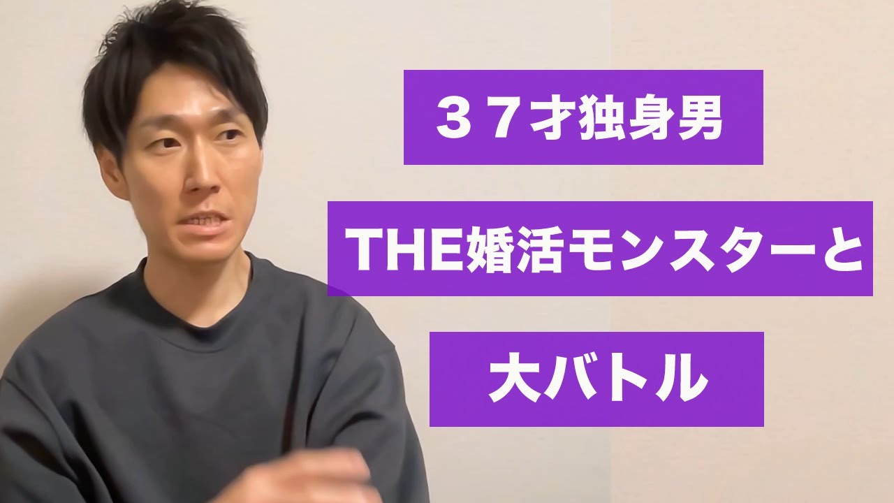 マッチングアプリで会ったTHE・婚活モンスターと対戦してきた