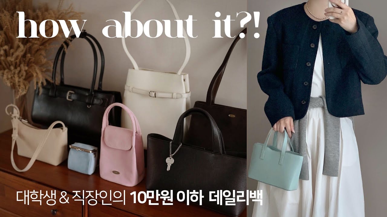 미친 갓성비!💛👜 데일리백 가방하울 & 리뷰 (아이패드/보부상/미니백) 대학생 직장인 가을 데일리룩 추천 ✔️이렇게 예쁠일??
