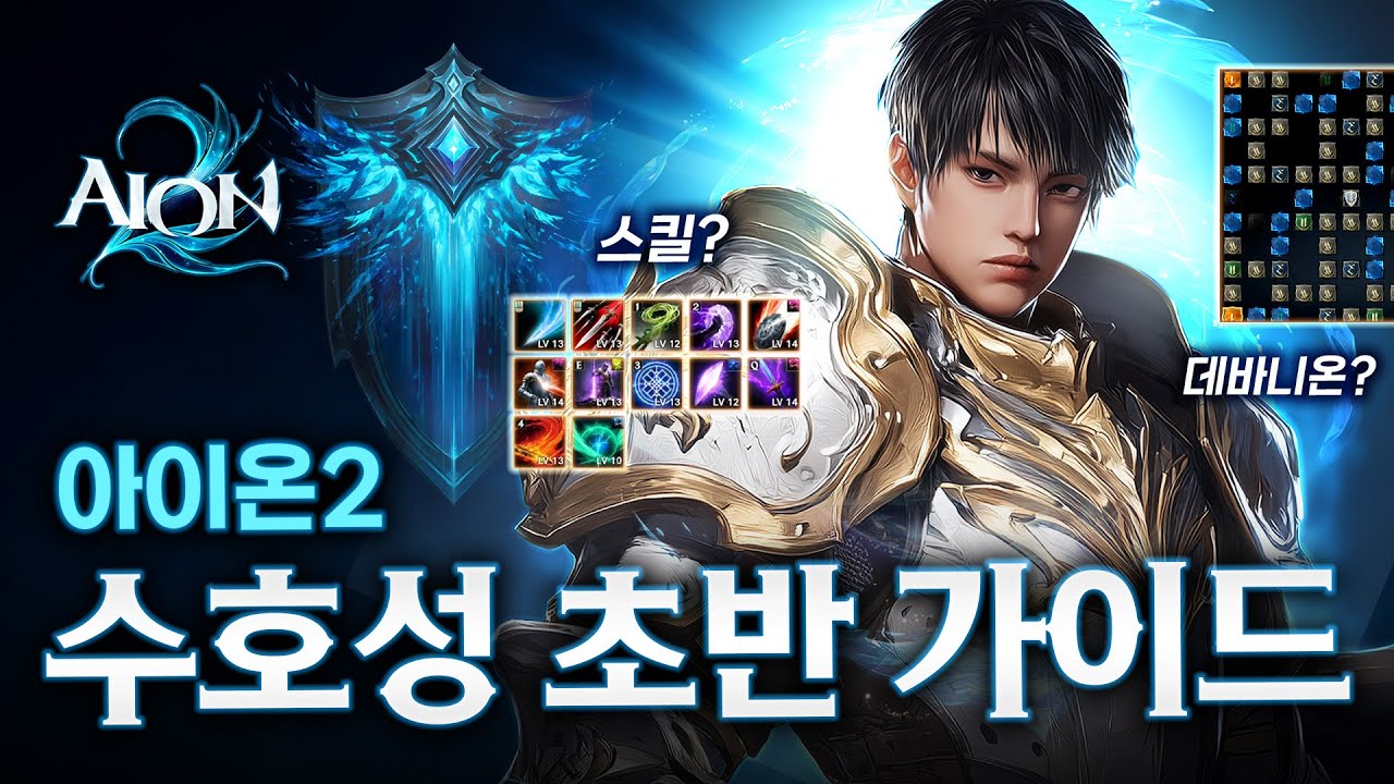 수호성 초반부 ~ 만렙 직후 스킬과 데바니온 트리 찍는 법! 마스터리, 스티그마, 데바니온, 내실 [아이온 2]