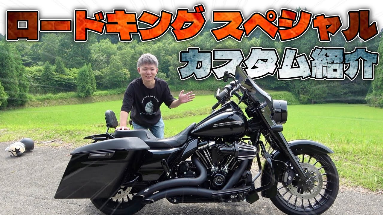【ハーレー】あちこちイジってます!! 愛車のロードキング スペシャルのカスタム紹介!! ~FLHRXS~