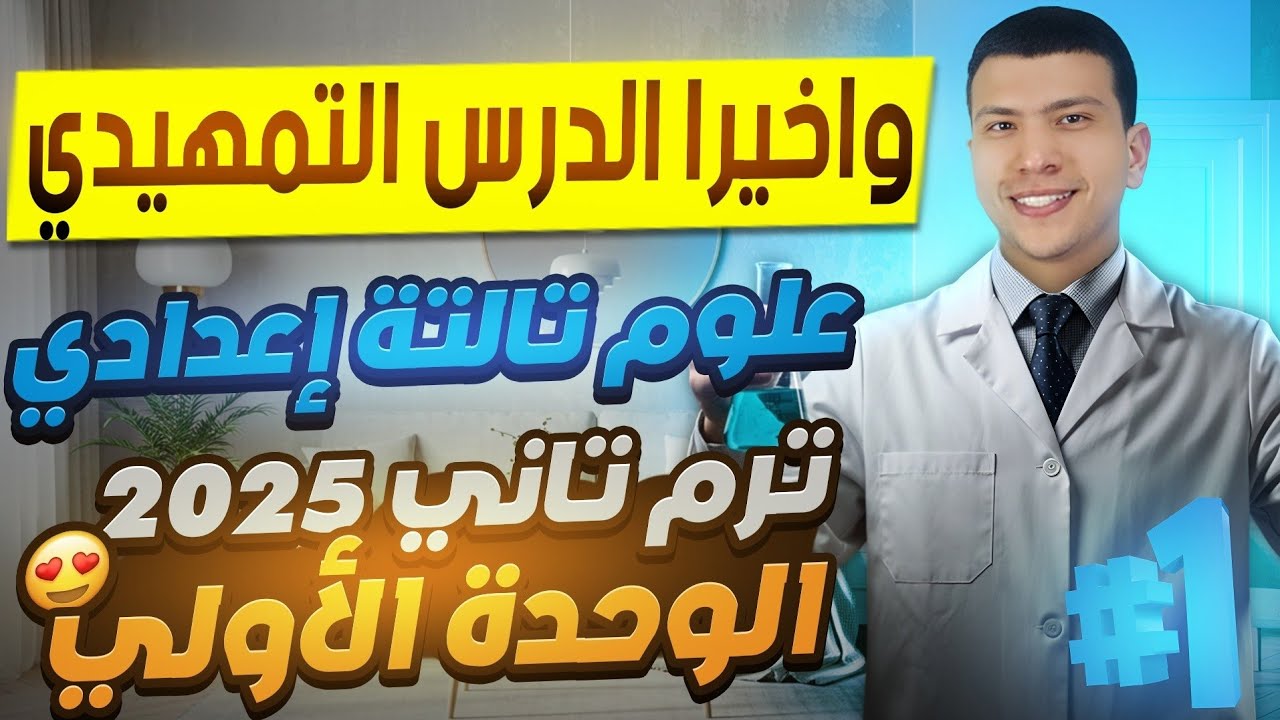 شرح الدرس التمهيدي علوم تالتة إعدادي ترم تاني 2025 - أول وأهم حصة في منهج الترم التاني🚀