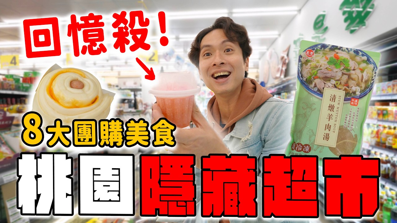 桃園尋寶記！老饕激推『自由聯盟』：竟藏8大團購美食  + 童年回憶殺！醬燒小籠包、清燉羊肉湯、藍莓小泡芙