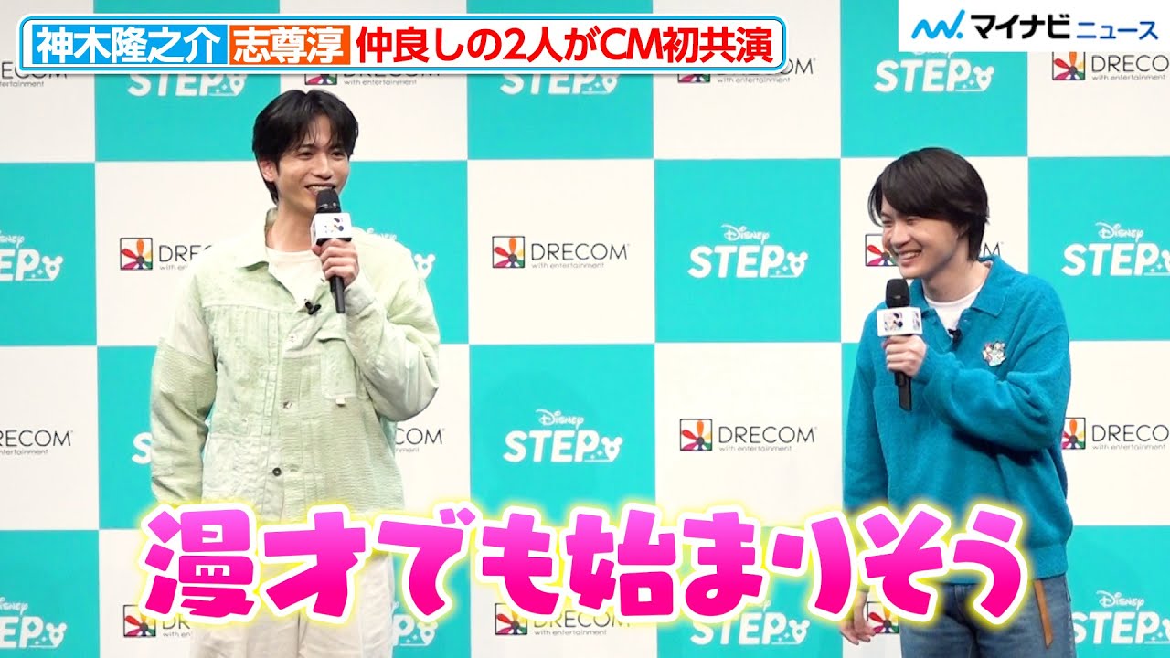 神木隆之介＆志尊淳、『らんまん』コンビが念願のCM初共演 仲良し全開のトークが微笑ましい 2人の思い出の地も明かす 『Disney STEP(ディズニー ステップ)』新CMお披露目イベント