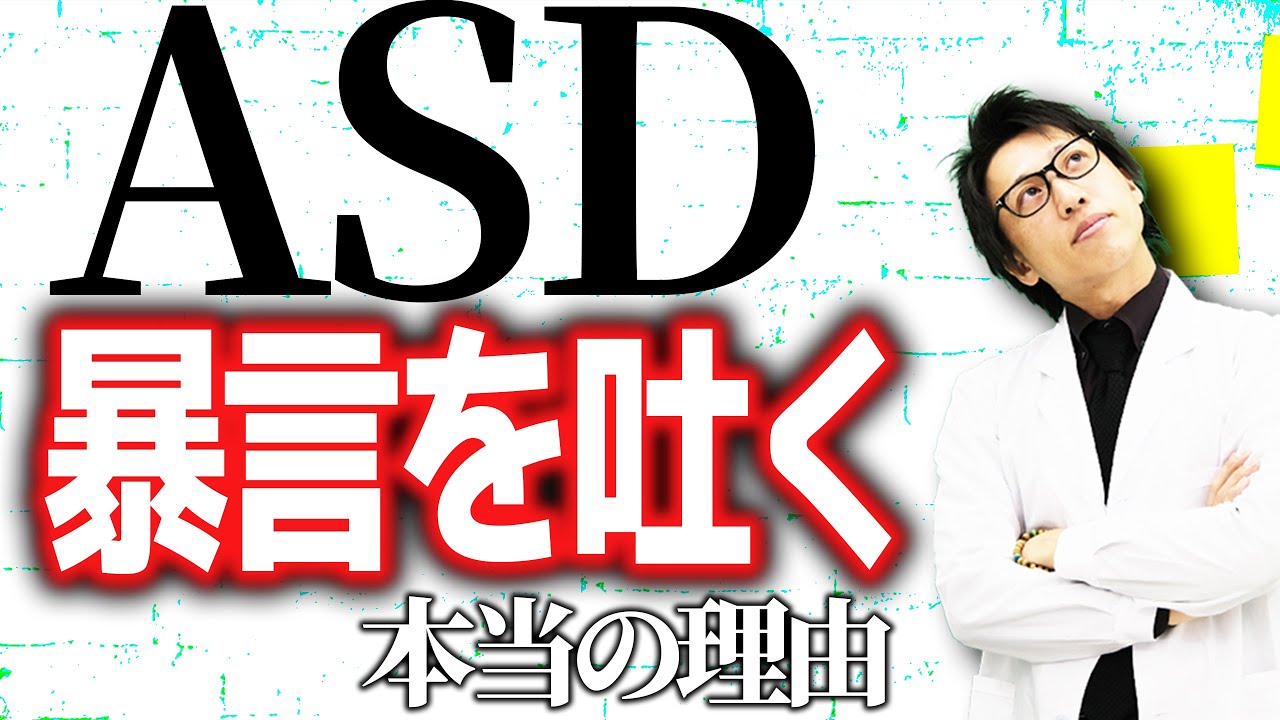 【暴言】本当は言いたくないASDの真相！どうしても言ってしまう障害特性から来る理由と対策について解説