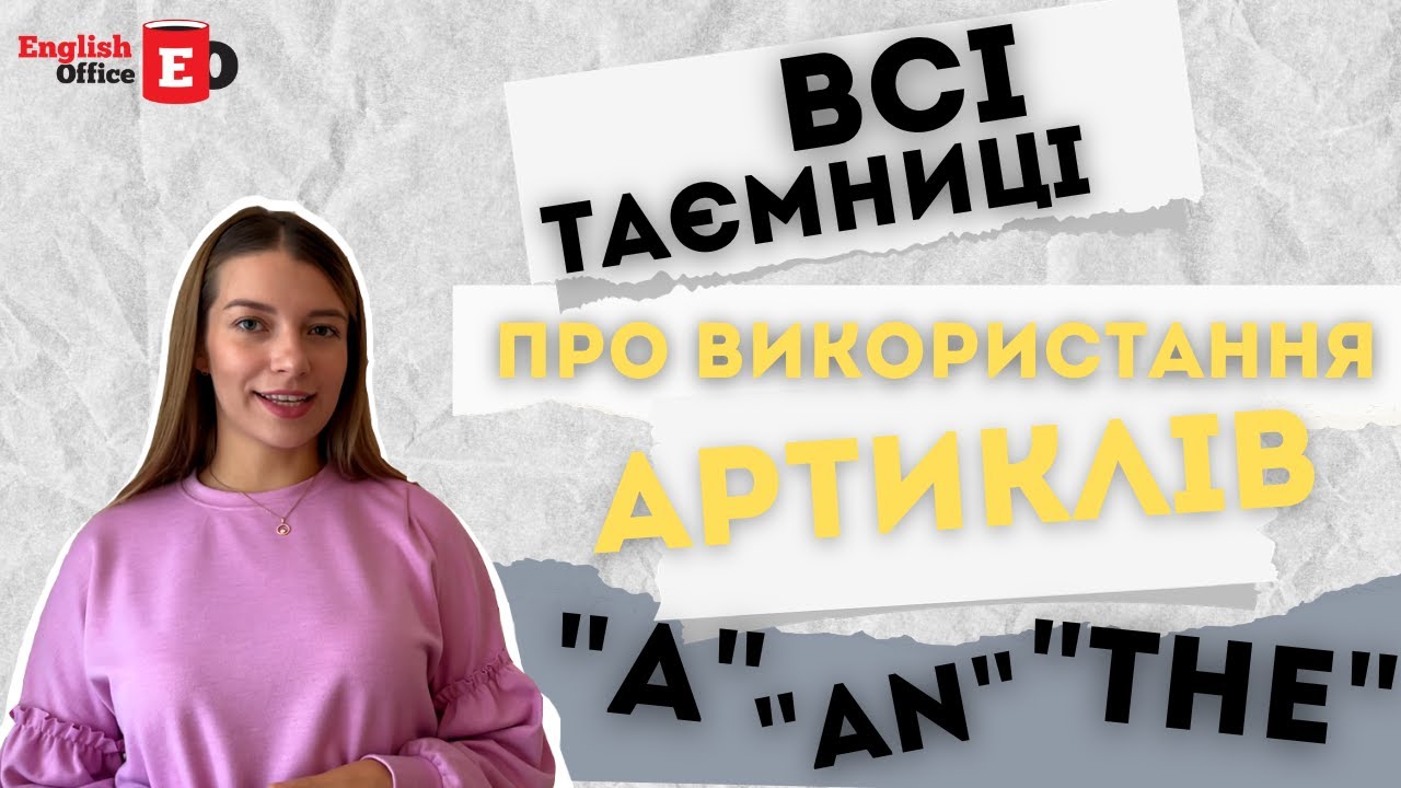 Використання артиклів a, an та the I Артиклі в англійській