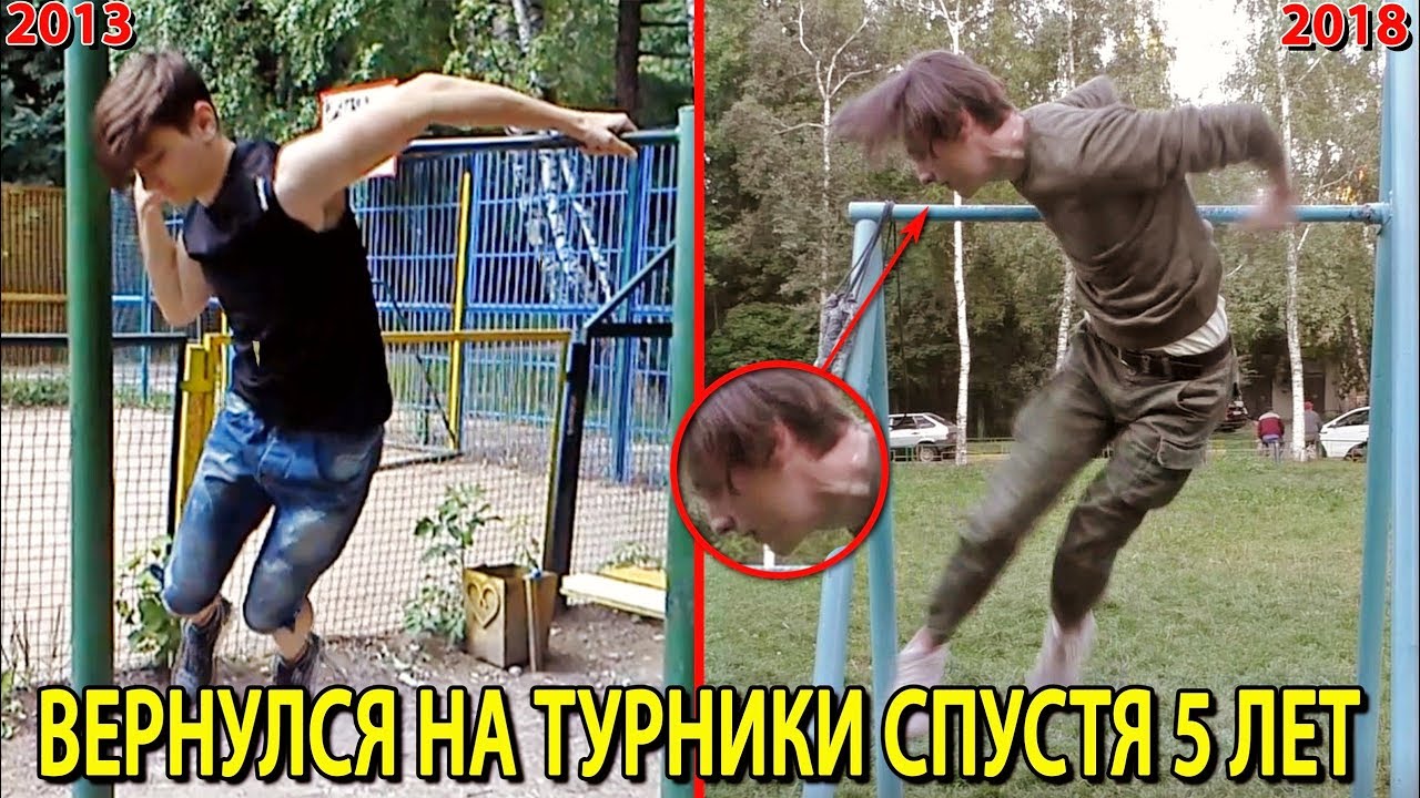 ТУРНИКМЕН ВЕРНУЛСЯ НА ТУРНИКИ СПУСТЯ 5 ЛЕТ | Эксперимент