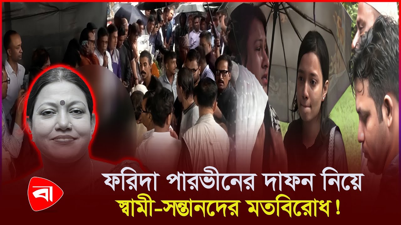 ফরিদা পারভীনের দা/ফ/ন নিয়ে স্বামী-সন্তানদের মতবিরোধ! | Protidiner Bangladesh