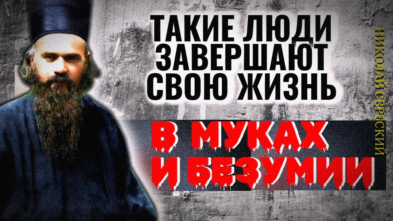 Молодежи особенно нужно беречься от этого зла...Святитель Николай Сербский