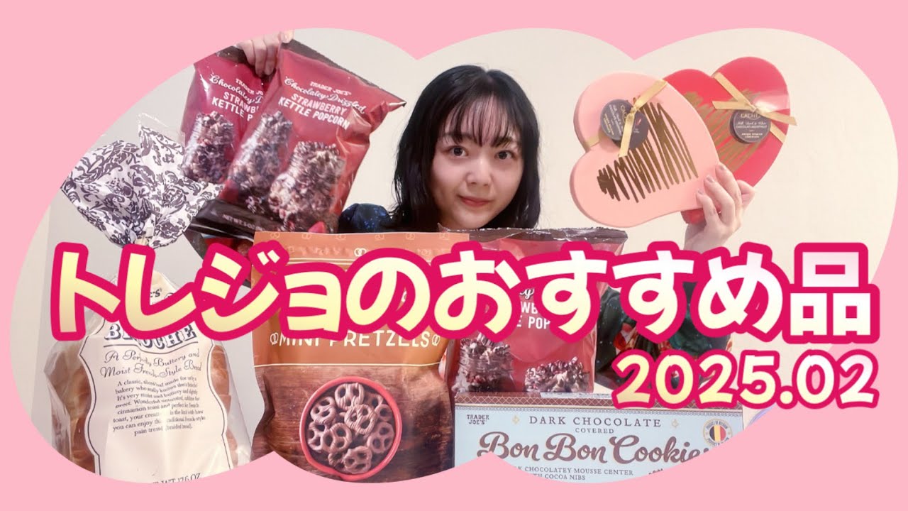 【チョコ大量】最近のトレジョ（Trader Joe's）おすすめ品を紹介します