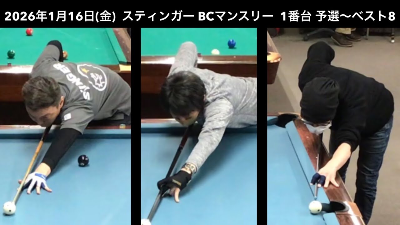 ビリヤードSTINGER BC戦　2026/1/16  1番台 予選〜ベスト8
