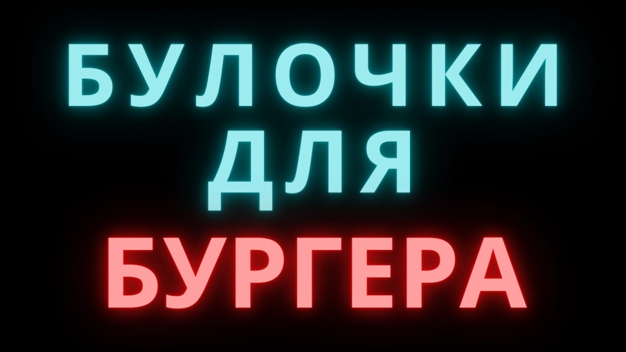 САМЫЕ ЛУЧШИЕ БУЛОЧКИ ДЛЯ БУРГЕРА! #shorts