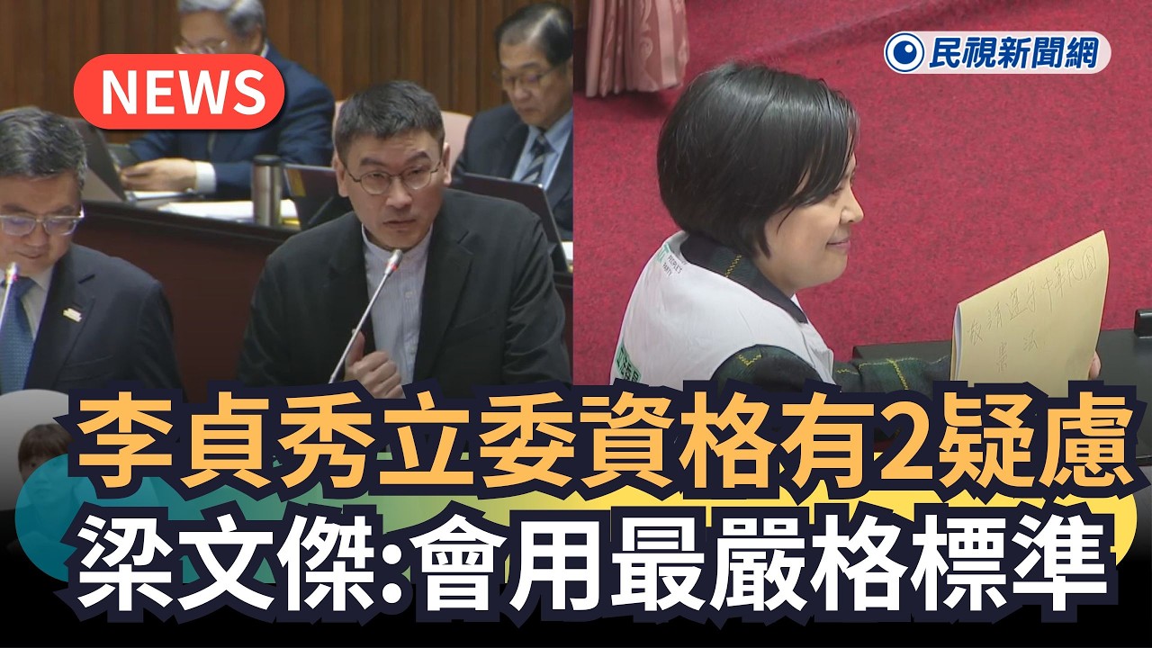 發燒新聞／李貞秀立委資格有2疑慮　梁文傑：會用最嚴格標準｜民視新聞｜