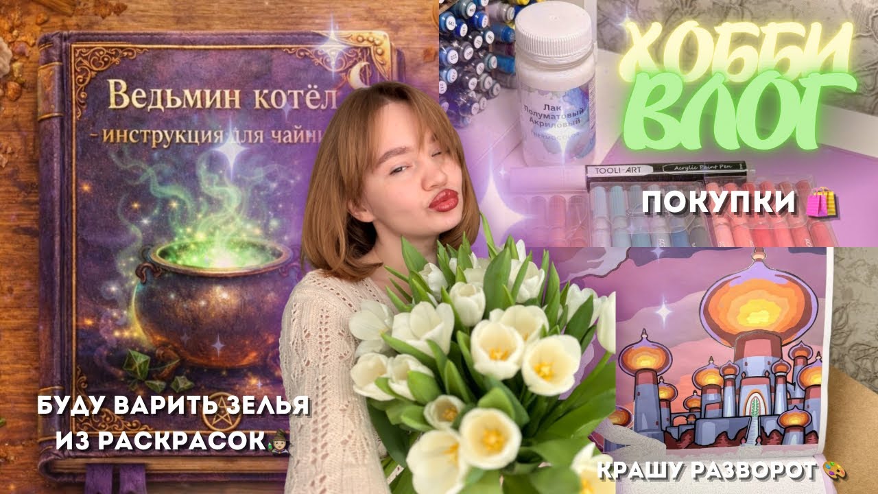 14. ХОББИ-ВЛОГ: новый лак (неудачный?💔), интерактив с зельями, крашу разворот