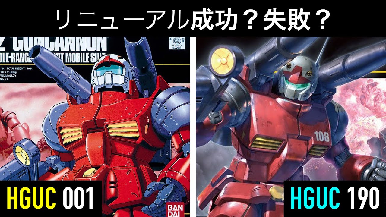 ガンキャノン、旧HGUCと新HGUCの比較。このリニューアルは成功？失敗？