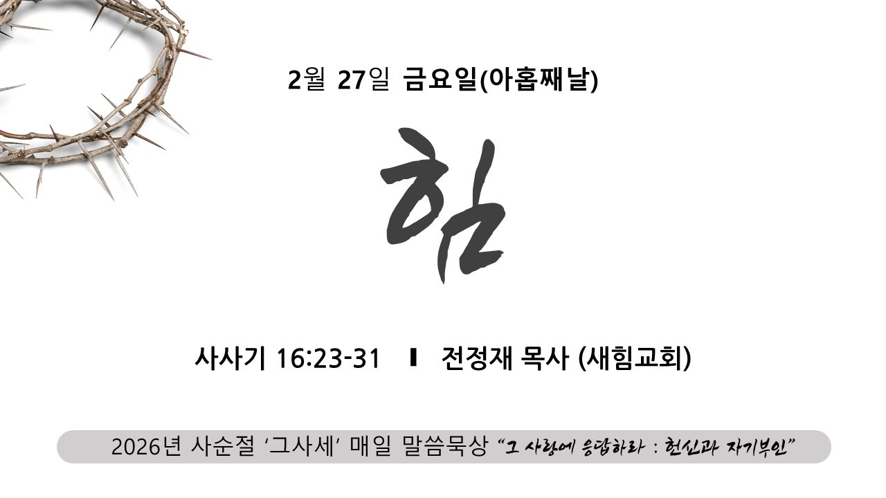 [사순절09] 2026.02.27(금) | 힘(삿16:23-31) | 전정재목사