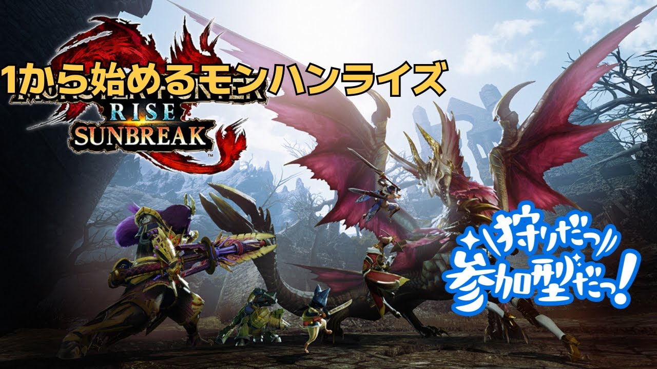 「switch版」モンハンライズサンブレイク　MR100を目指して素材集めつつマスターランク上げ　MR50～＃21　参加型